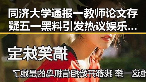 同济大学通报一教师论文存疑五一黑料引发热议娱乐圈小说完结免费阅读