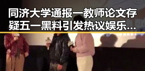 同济大学通报一教师论文存疑五一黑料引发热议娱乐圈小说完结免费阅读