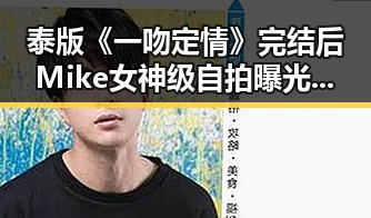 泰版《一吻定情》完结后Mike女神级自拍曝光，背后隐藏的五一黑料
