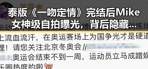 泰版《一吻定情》完结后Mike女神级自拍曝光,背后隐藏的五一黑料