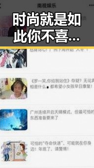 时尚就是如此你不喜欢可以不看娱乐吃瓜酱鸡蛋汤视频下载引发的黑料风暴