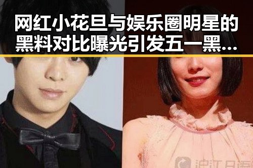 网红小花旦与娱乐圈明星的黑料对比曝光引发五一黑料热潮
