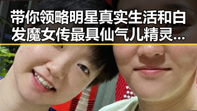带你领略明星真实生活和白发魔女传最具仙气儿精灵照网络疯转引发热议
