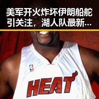 美军开火炸坏伊朗船舵引关注，湖人队最新爆料揭示新赛季策略