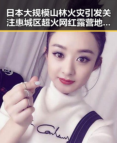 日本大规模山林火灾引发关注 惠城区超火网红露营地成为新打卡热点