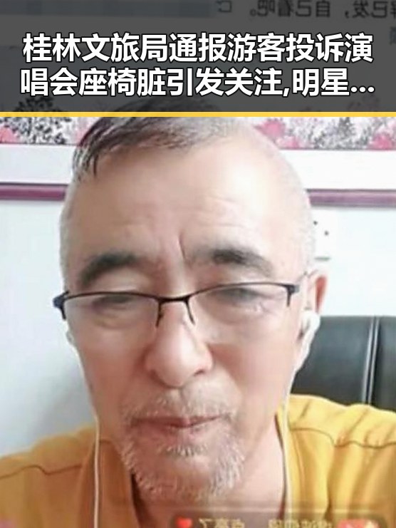 桂林文旅局通报游客投诉演唱会座椅脏引发关注,明星大鲤鱼爆料视频播放背后隐藏的真相
