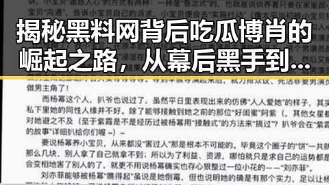 揭秘黑料网背后吃瓜博肖的崛起之路，从幕后黑手到行业侦探的转变