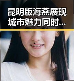 昆明版海燕展现城市魅力同时引发西湖连续一周撒7吨漂白粉热搜风潮