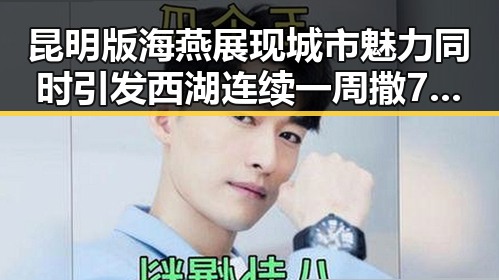 昆明版海燕展现城市魅力同时引发西湖连续一周撒7吨漂白粉热搜风潮