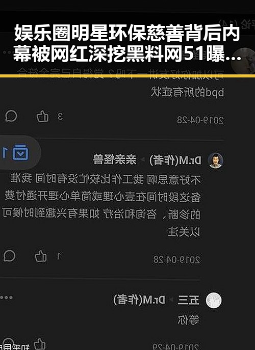 娱乐圈明星环保慈善背后内幕被网红深挖黑料网51曝光细节