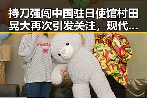 持刀强闯中国驻日使馆村田晃大再次引发关注,现代都市与古装武侠中的反差力量