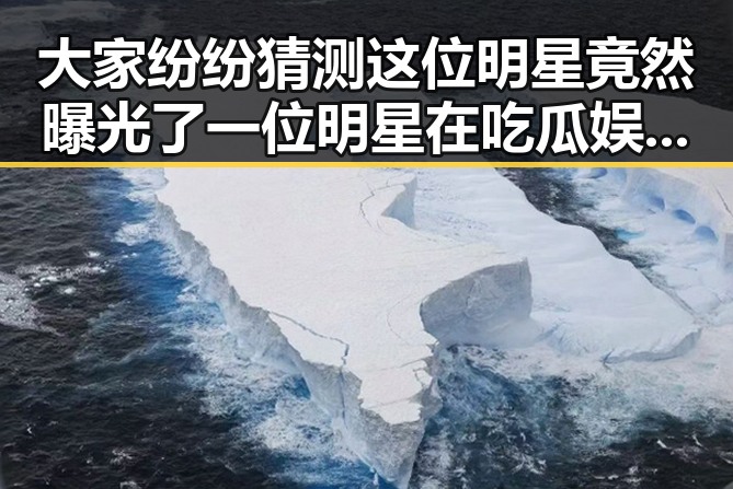 大家纷纷猜测这位明星竟然曝光了一位明星在吃瓜娱乐频道引发的网络狂欢盛宴