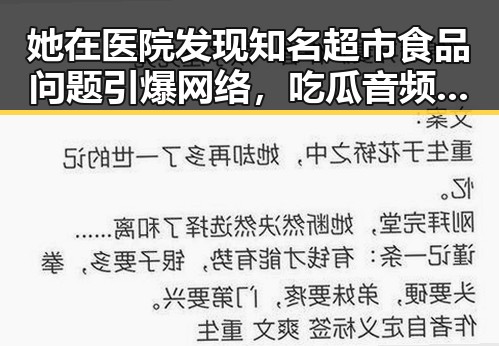 她在医院发现知名超市食品问题引爆网络，吃瓜音频让公众更了解明星背后真相