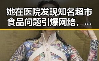 她在医院发现知名超市食品问题引爆网络，吃瓜音频让公众更了解明星背后真相