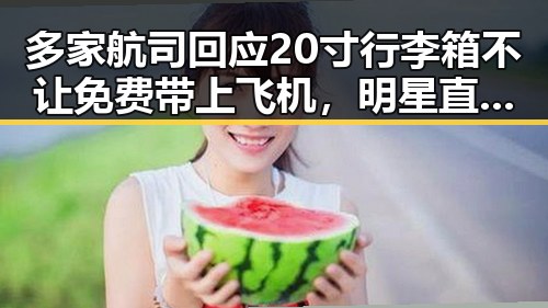 多家航司回应20寸行李箱不让免费带上飞机,明星直播间号“星光熠熠12345”引发热议