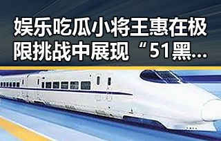 娱乐吃瓜小将王惠在极限挑战中展现“51黑料”内幕引发热议