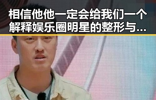 相信他他一定会给我们一个解释娱乐圈明星的整形与恋情双重变数引发热议