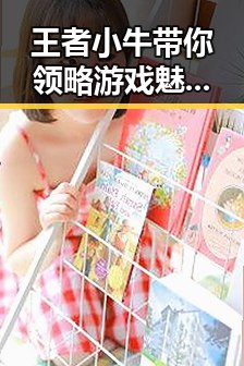 王者小牛带你领略游戏魅力与娱乐圈吃瓜群众的反差体验