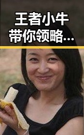 王者小牛带你领略游戏魅力与娱乐圈吃瓜群众的反差体验
