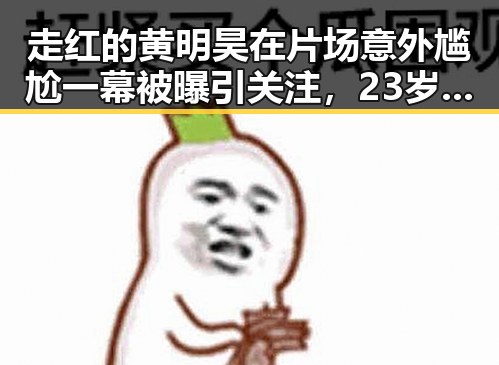 走红的黄明昊在片场意外尴尬一幕被曝引关注，23岁女子抢救无效身亡事件背后令人唏嘘