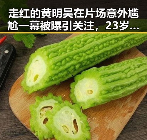 走红的黄明昊在片场意外尴尬一幕被曝引关注，23岁女子抢救无效身亡事件背后令人唏嘘