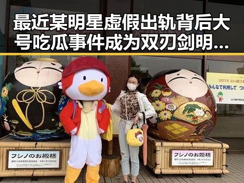 最近某明星虚假出轨背后大号吃瓜事件成为双刃剑明星圈的真相引发热议