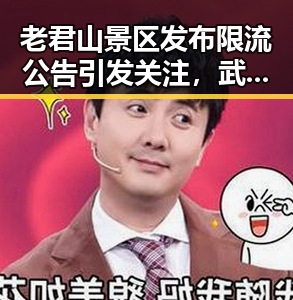 老君山景区发布限流公告引发关注，武阳镇网红基地吸引大量游客体验反差之旅