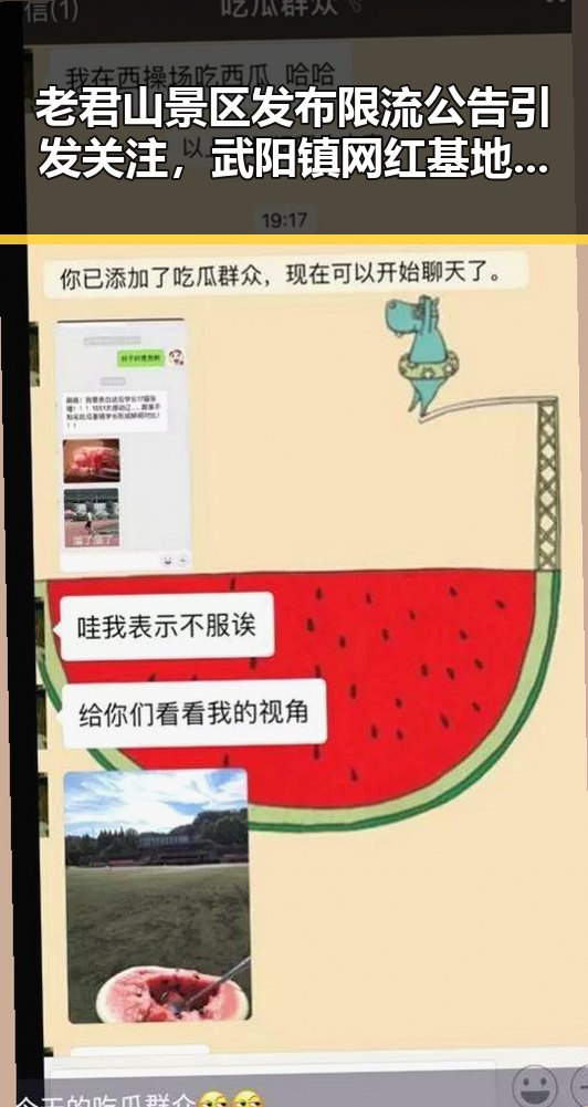 老君山景区发布限流公告引发关注,武阳镇网红基地吸引大量游客体验反差之旅