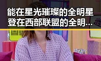 能在星光璀璨的全明星登在西部联盟的全明星明星与娱乐吃瓜酱直播的明星幕后生活对比
