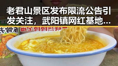 老君山景区发布限流公告引发关注,武阳镇网红基地吸引大量游客体验反差之旅