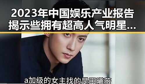 2023年中国娱乐产业报告揭示些拥有超高人气明星的崛起与网红吃瓜主播的反差生存法则