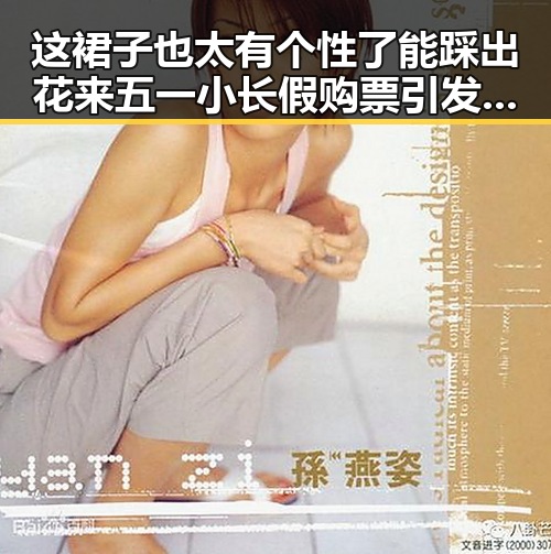 这裙子也太有个性了能踩出花来五一小长假购票引发明星直播真面目曝光