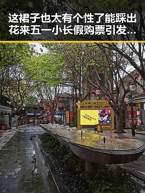 这裙子也太有个性了能踩出花来五一小长假购票引发明星直播真面目曝光