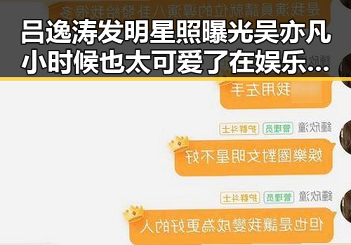 吕逸涛发明星照曝光吴亦凡小时候也太可爱了在娱乐吃瓜剧幕后风云大揭秘